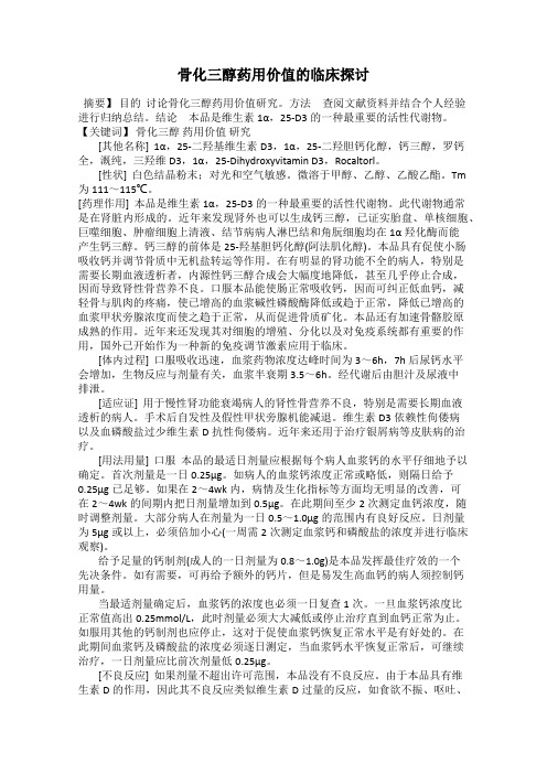 骨化三醇药用价值的临床探讨