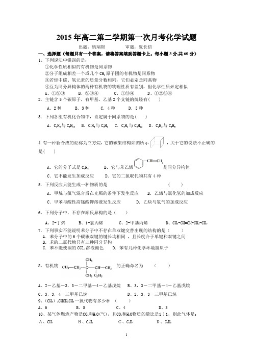 2015年高二第二学期第一次月考