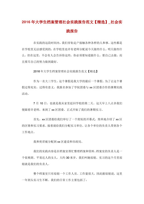 大学生档案管理社会实践报告范文【精选】_社会实践报告.doc