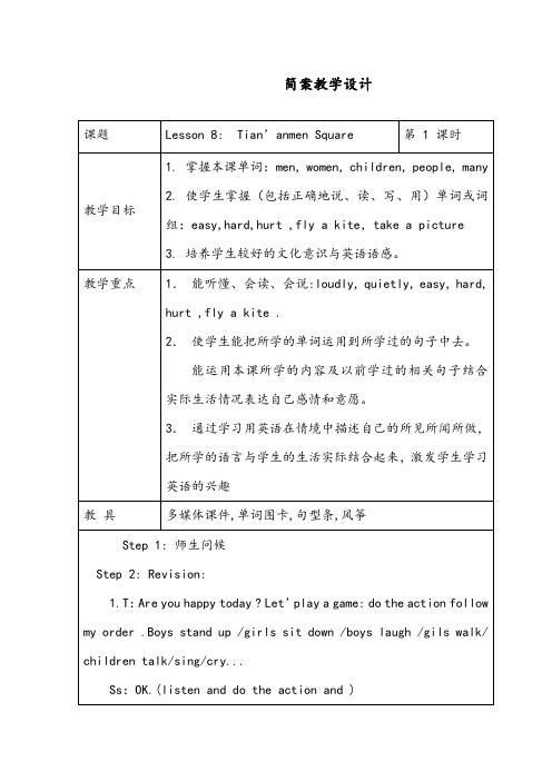 【优质】小学英语冀教版五年级下册Lesson 8 Tian’anmen Square(第一课时)优质公开课教案