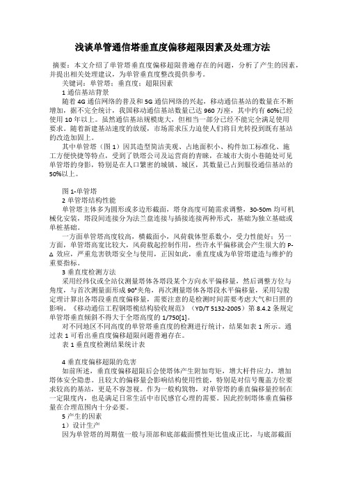 浅谈单管通信塔垂直度偏移超限因素及处理方法