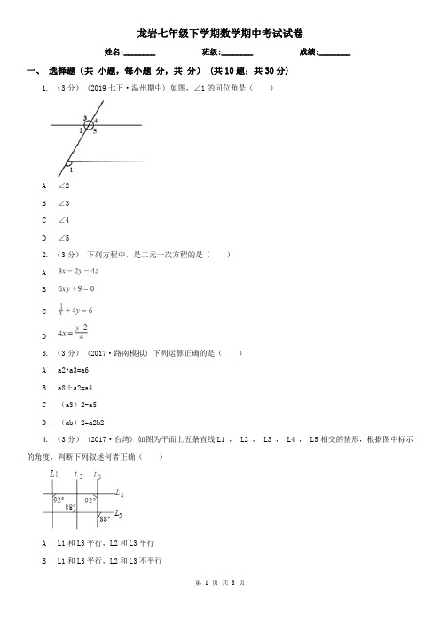 龙岩七年级下学期数学期中考试试卷