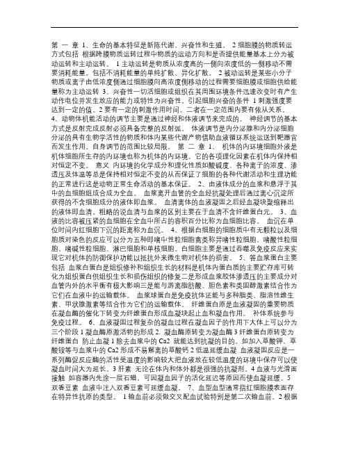 动物生理基础课程形成性考核册答案