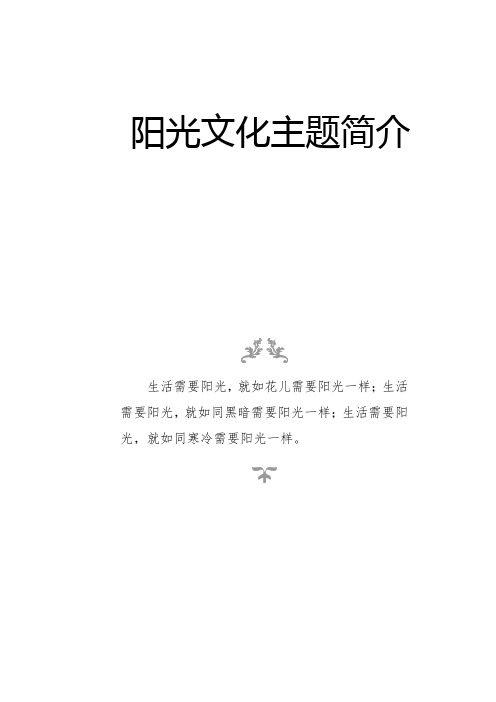 学校阳光文化主题简介