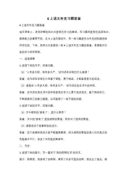 6上语文补充习题答案