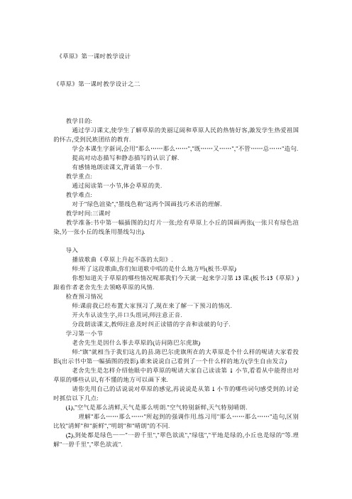 小学五年级语文《草原》第一课时教学设计