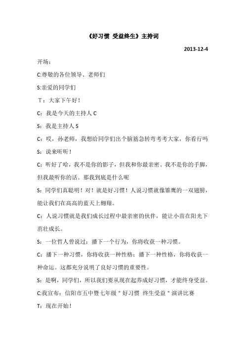 《好习惯 受益终生》主持词