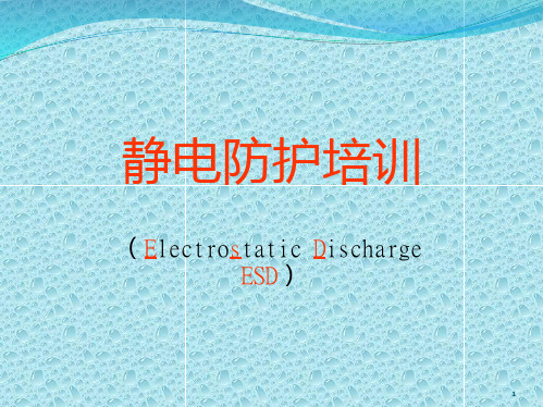 静电防护培训PPT课件