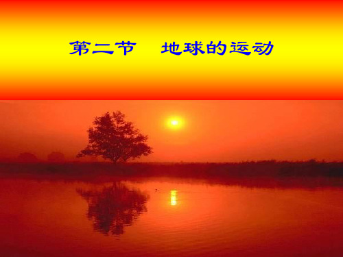 人教版地理七年级上册地理第一章第二节《地球的运动》14张PPT优秀课件