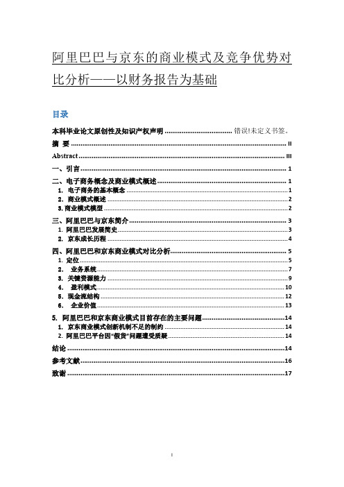 阿里巴巴与京东的商业模式及竞争优势对比分析——以财务报告为基础