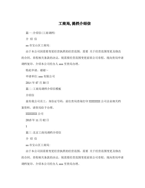 工商局,提档介绍信