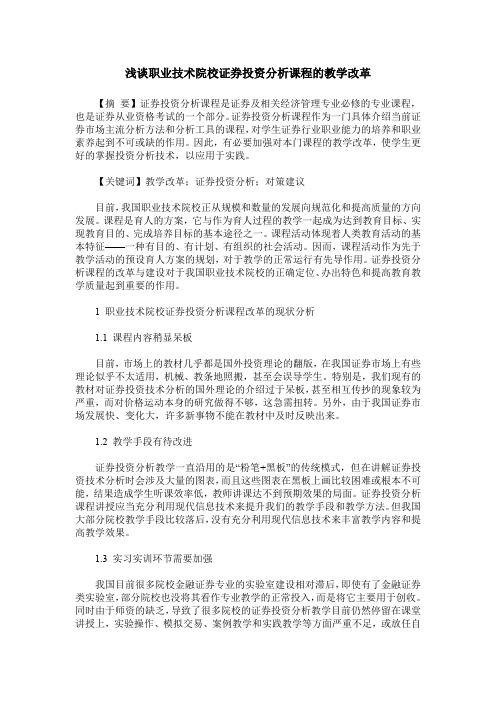 浅谈职业技术院校证券投资分析课程的教学改革