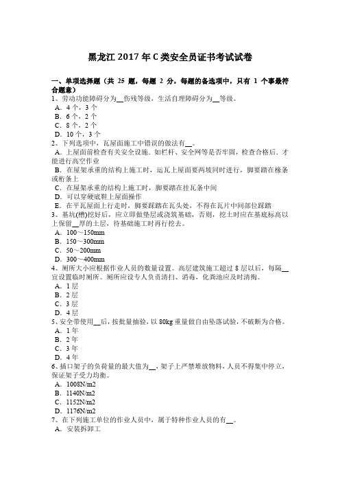黑龙江2017年C类安全员证书考试试卷