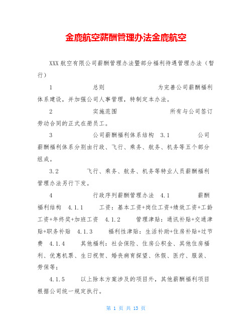 金鹿航空薪酬管理办法金鹿航空