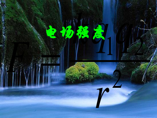 人教版高中物理选修3-1第一章1.3电场强度 (共27张PPT)[优秀课件资料]
