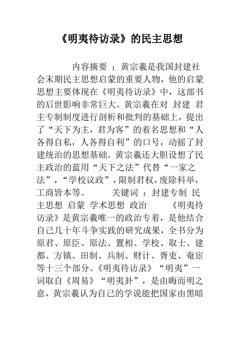 《明夷待访录》的民主思想