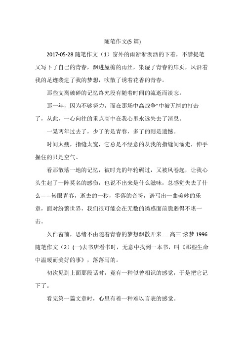 随笔作文(5篇)
