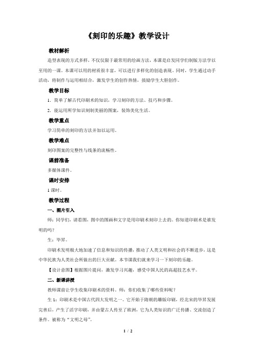 《刻印的乐趣》示范课教学设计【小学美术四年级上册】