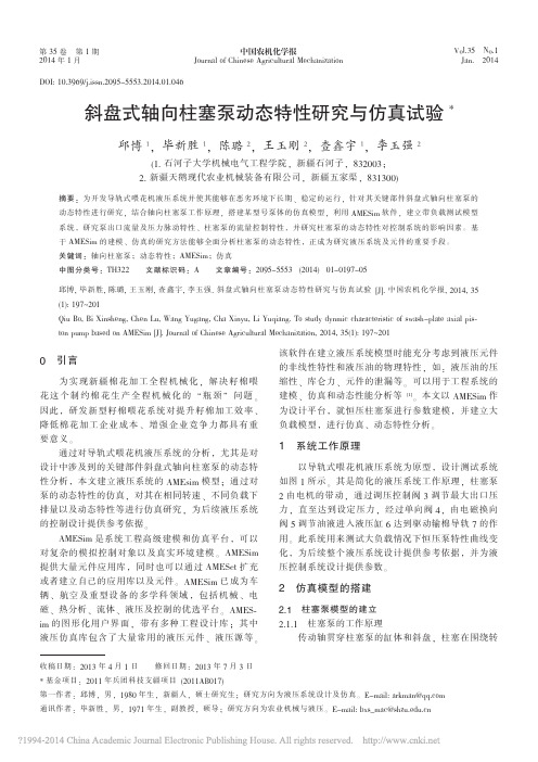 斜盘式轴向柱塞泵动态特性研究与仿真试验_邱博
