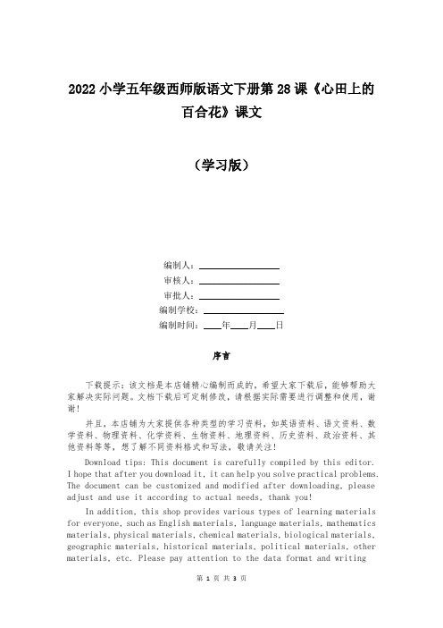 2022小学五年级西师版语文下册第28课《心田上的百合花》课文