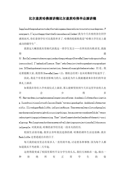最新-比尔盖茨哈佛演讲稿 比尔盖茨哈佛毕业演讲稿 精品