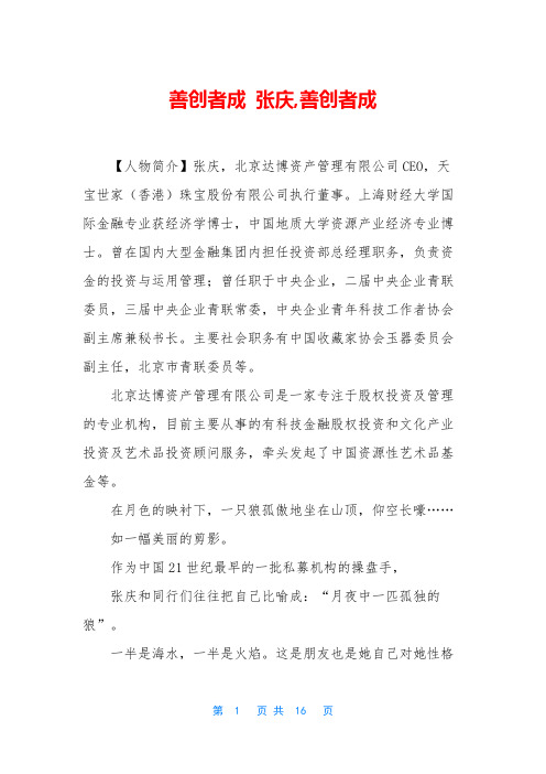 善创者成 张庆,善创者成