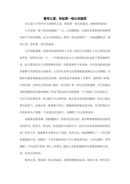 继母之爱,恰似那一低头的温柔_初中作文