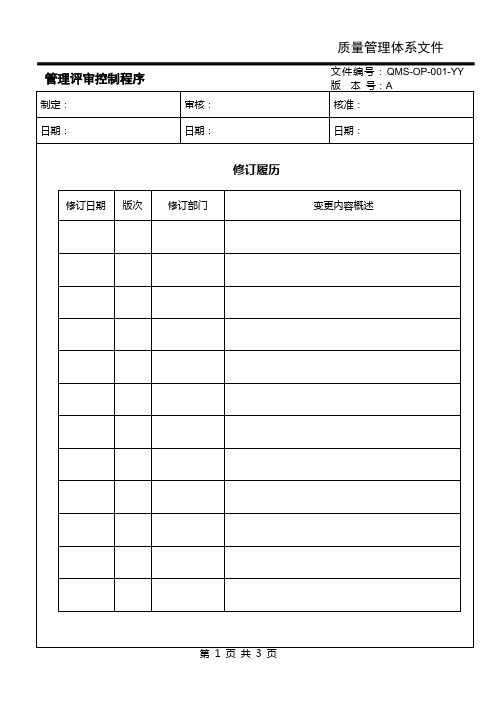 QMS-OP-001 管理评审控制程序