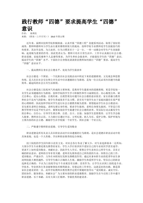 践行教师“四德”要求提高学生“四德”意识