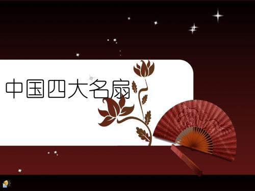中国四大名扇