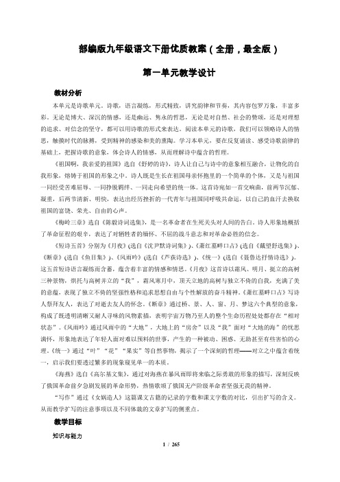 部编人教版九年级语文下册优秀教案(共2套,265页)