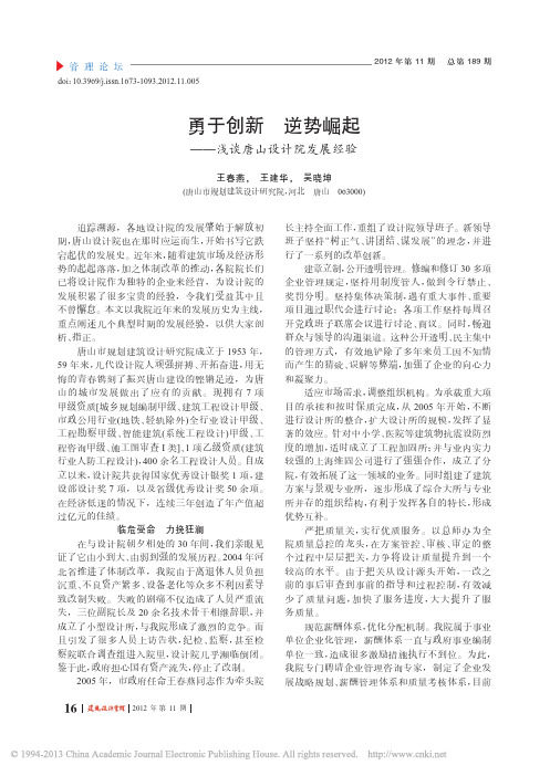 勇于创新逆势崛起_浅谈唐山设计院发展经验_王春燕