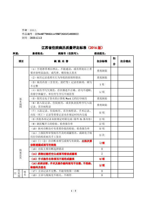 2020年江苏省住院病历质量评定标准