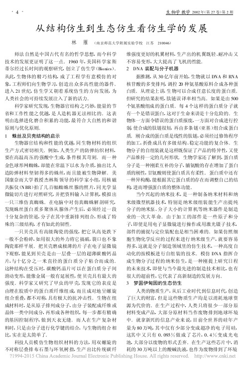 从结构仿生到生态仿生看仿生学的发展