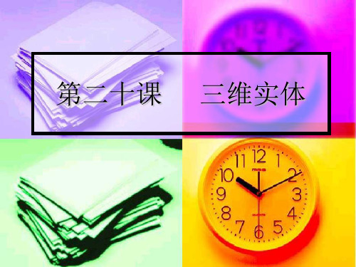 三维实体
