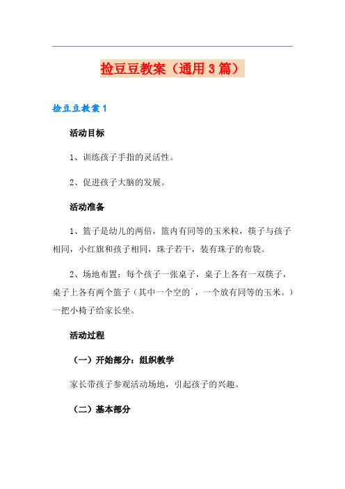 捡豆豆教案(通用3篇)