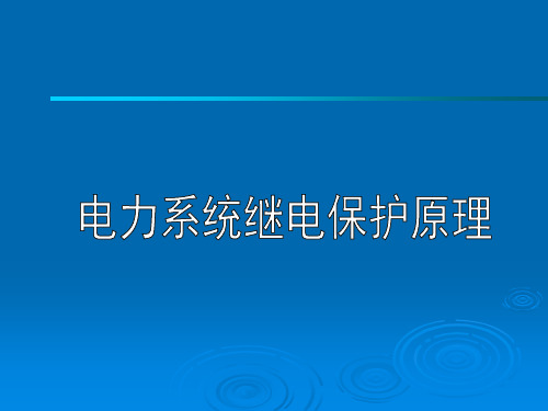 电力系统继电保护原理-自动重合闸 PPT精品课件