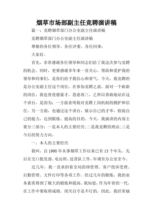 烟草市场部副主任竞聘演讲稿