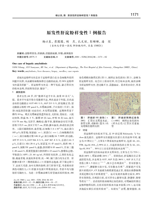 原发性肝淀粉样变性1例报告 杨以良