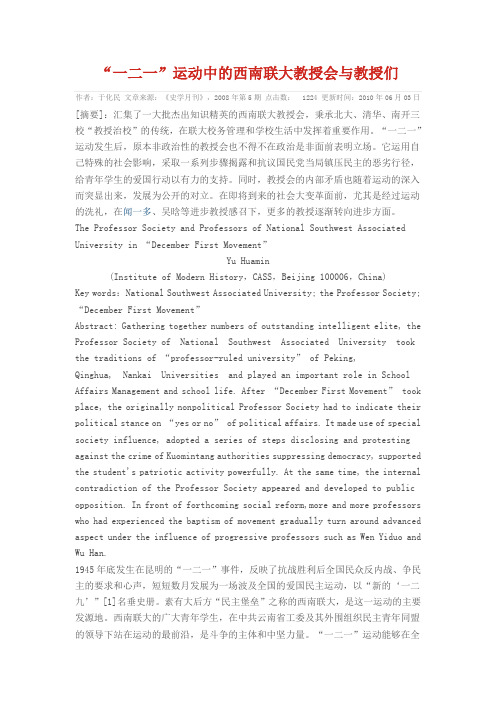 “一二一”运动中的西南联大教授会与教授们