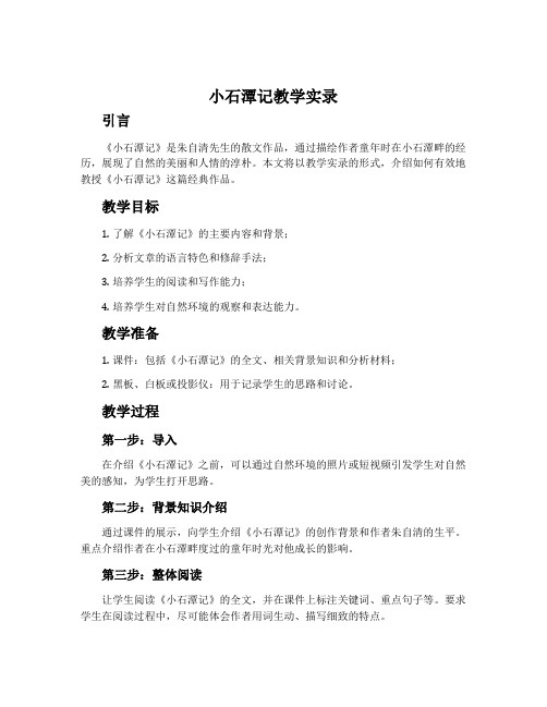 《小石潭记》教学实录