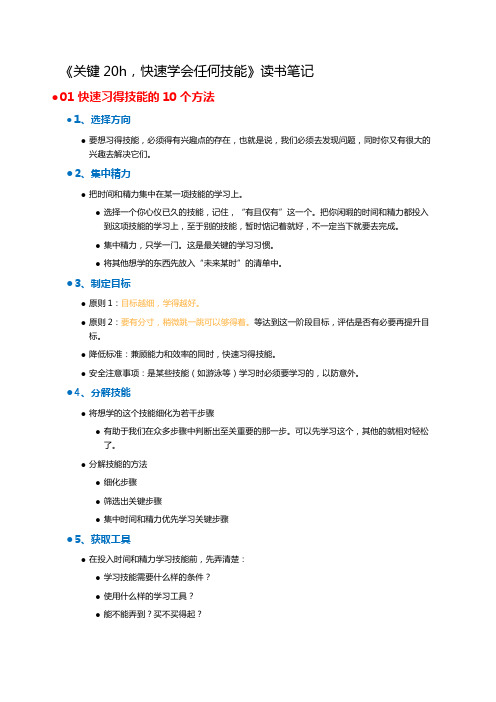 《关键20h,快速学会任何技能》读书笔记