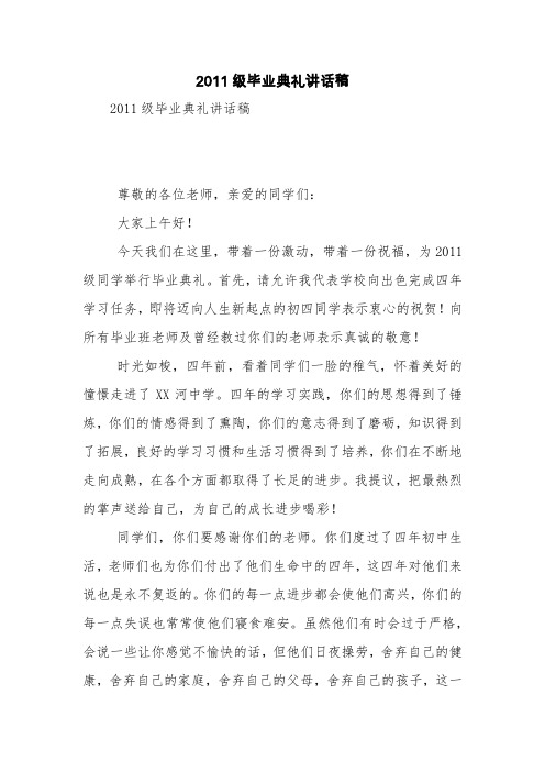 2011级毕业典礼讲话稿【精品范文】