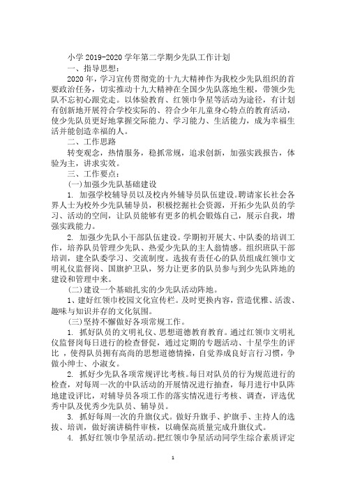 小学2019-2020学年第二学期少先队工作计划