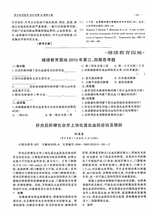 肝炎后肝硬化合并上消化道出血的诊治及预防