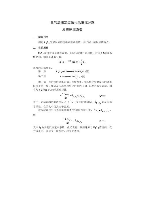 量气法 过氧化氢 分解速率