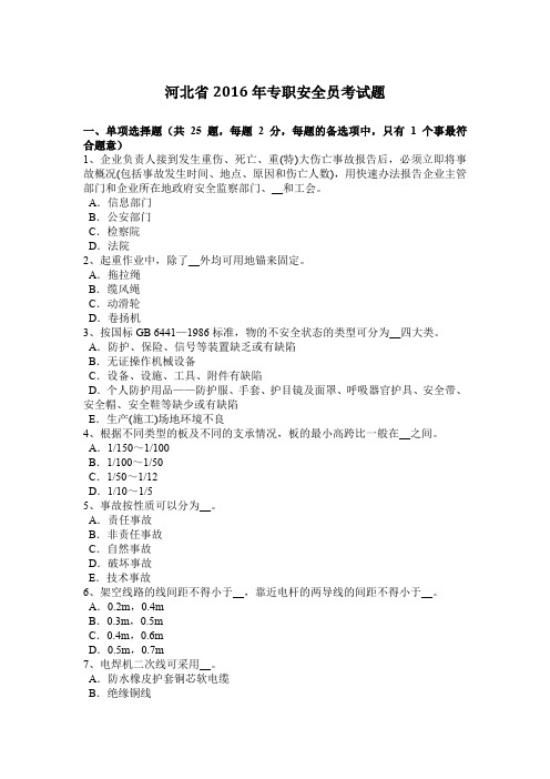 河北省2016年专职安全员考试题