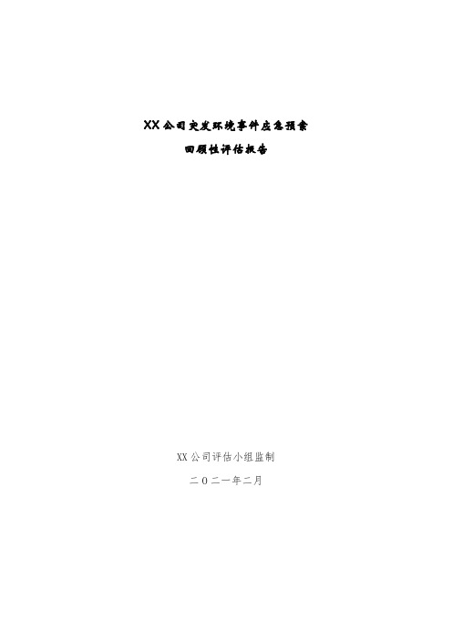 环境突发事件应急预案回顾性评估报告(企业单位2021版)