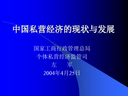 中国私营经济的现状与发展