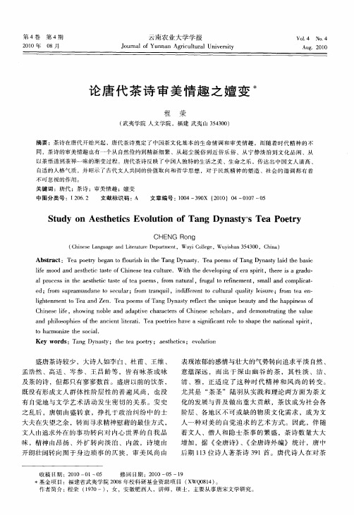 论唐代茶诗审美情趣之嬗变